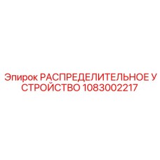 1083002217 РАСПРЕДЕЛИТЕЛЬНОЕ УСТРОЙСТВО Epiroc