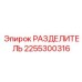 2255300316 РАЗДЕЛИТЕЛЬ Epiroc