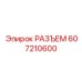 607210600 РАЗЪЕМ Epiroc