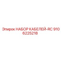 9106225218 НАБОР КАБЕЛЕЙ-RC Epiroc