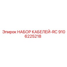 9106225218 НАБОР КАБЕЛЕЙ-RC Epiroc