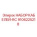 9106225218 НАБОР КАБЕЛЕЙ-RC Epiroc