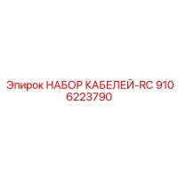 9106223790 НАБОР КАБЕЛЕЙ-RC Epiroc
