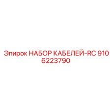 9106223790 НАБОР КАБЕЛЕЙ-RC Epiroc