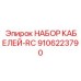 9106223790 НАБОР КАБЕЛЕЙ-RC Epiroc