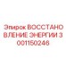 3001150246 ВОССТАНОВЛЕНИЕ ЭНЕРГИИ Epiroc