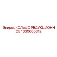 1630600312 КОЛЬЦО РЕДУКЦИОННОЕ Epiroc