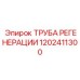 1202411300 ТРУБА РЕГЕНЕРАЦИИ Epiroc