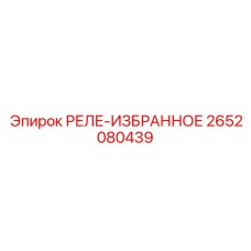 2652080439 РЕЛЕ-ИЗБРАННОЕ Epiroc