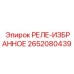 2652080439 РЕЛЕ-ИЗБРАННОЕ Epiroc