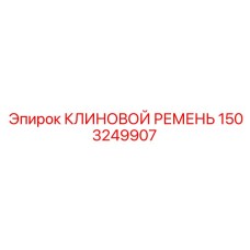 Ремень Epiroc 1503249907 для экстремальных условий эксплуатации