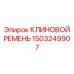 Ремень Epiroc 1503249907 для экстремальных условий эксплуатации