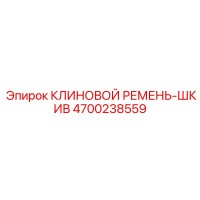 4700238559 КЛИНОВОЙ РЕМЕНЬ-ШКИВ Epiroc