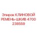 Высокопроизводительный комплект ремня-шкива 4700238559 Epiroc