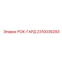 2310035293 РОК-ГАРД Epiroc