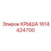 Премиум крыша 1614424700 с датчиками мониторинга