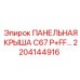 2204144916 ПАНЕЛЬНАЯ КРЫША C67 P+FF… Epiroc