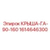 Премиальная крыша 1614646300 для GA-90-160 Epiroc