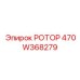 Профессиональный буровой ротор Epiroc 470W368279