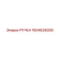 1604628000 РУЧКА Epiroc
