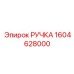 1604628000 РУЧКА Epiroc