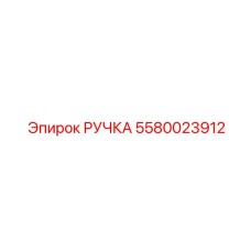 5580023912 Ручка Epiroc