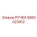 5580023912 Ручка Epiroc