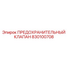 830100708 ПРЕДОХРАНИТЕЛЬНЫЙ КЛАПАН Epiroc