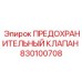830100708 ПРЕДОХРАНИТЕЛЬНЫЙ КЛАПАН Epiroc