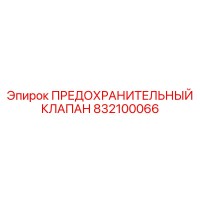 832100066 ПРЕДОХРАНИТЕЛЬНЫЙ КЛАПАН Epiroc