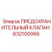 832100066 ПРЕДОХРАНИТЕЛЬНЫЙ КЛАПАН Epiroc