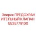 5535779100 ПРЕДОХРАНИТЕЛЬНЫЙ КЛАПАН Epiroc