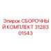 Комплект для высоконагруженных буровых установок Epiroc 3128301543