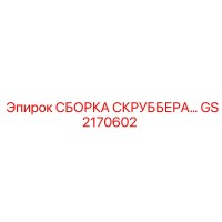 GS2170602 СБОРКА СКРУББЕРА... Epiroc