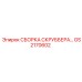 GS2170602 СБОРКА СКРУББЕРА... Epiroc