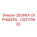 GS2170602 СБОРКА СКРУББЕРА... Epiroc