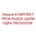 1901000108 КОМПЛЕКТ ПРОКЛАДОК-ЦИЛИНДРА Epiroc