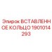 1901014293 ВСТАВЛЕННОЕ КОЛЬЦО Epiroc
