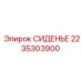 2235303900 СИДЕНЬЕ Epiroc