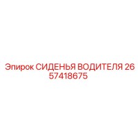 2657418675 СИДЕНЬЯ ВОДИТЕЛЯ - Epiroc