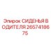 2657418675 СИДЕНЬЯ ВОДИТЕЛЯ - Epiroc