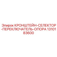 1310183600 КРОНШТЕЙН-СЕЛЕКТОР-ПЕРЕКЛЮЧАТЕЛЬ-ОПОРА Epiroc