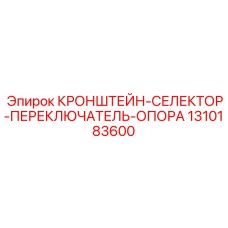 1310183600 КРОНШТЕЙН-СЕЛЕКТОР-ПЕРЕКЛЮЧАТЕЛЬ-ОПОРА Epiroc