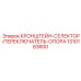 1310183600 КРОНШТЕЙН-СЕЛЕКТОР-ПЕРЕКЛЮЧАТЕЛЬ-ОПОРА Epiroc