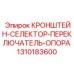 1310183600 КРОНШТЕЙН-СЕЛЕКТОР-ПЕРЕКЛЮЧАТЕЛЬ-ОПОРА Epiroc