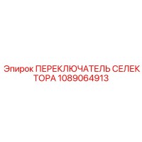 1089064913 ПЕРЕКЛЮЧАТЕЛЬ СЕЛЕКТОРА Epiroc