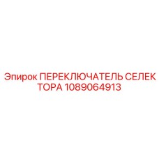 1089064913 ПЕРЕКЛЮЧАТЕЛЬ СЕЛЕКТОРА Epiroc