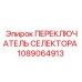 1089064913 ПЕРЕКЛЮЧАТЕЛЬ СЕЛЕКТОРА Epiroc