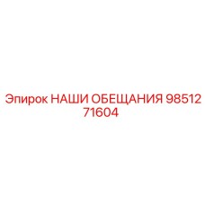 9851271604 НАШИ ОБЕЩАНИЯ Epiroc