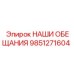 9851271604 НАШИ ОБЕЩАНИЯ Epiroc